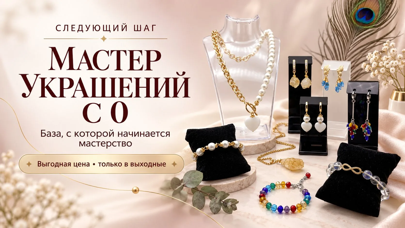 Наш бесплатный марафон по созданию украшений - это лишь введение.