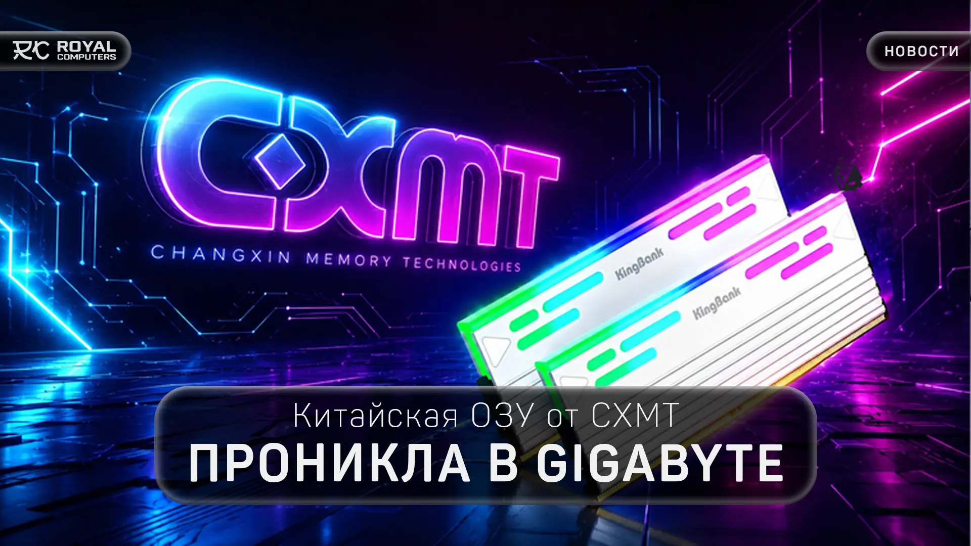 Мировые производители добавляют поддержку китайской оперативной памяти в свои материнские платы ⚡️

