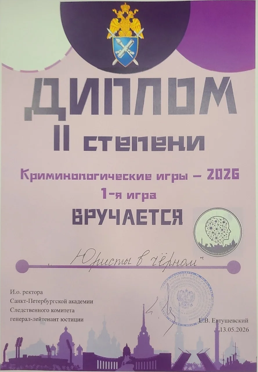 Команда студентов 2 курса бакалавриата заняла 2-е место в Криминологических играх, прош...