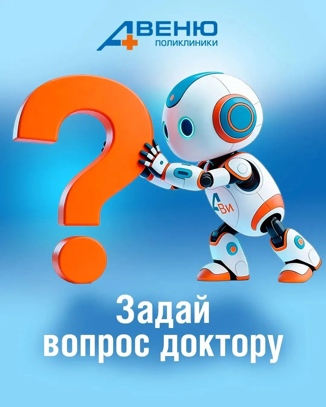 ❓Есть вопрос к врачу, но нет времени идти в клинику?