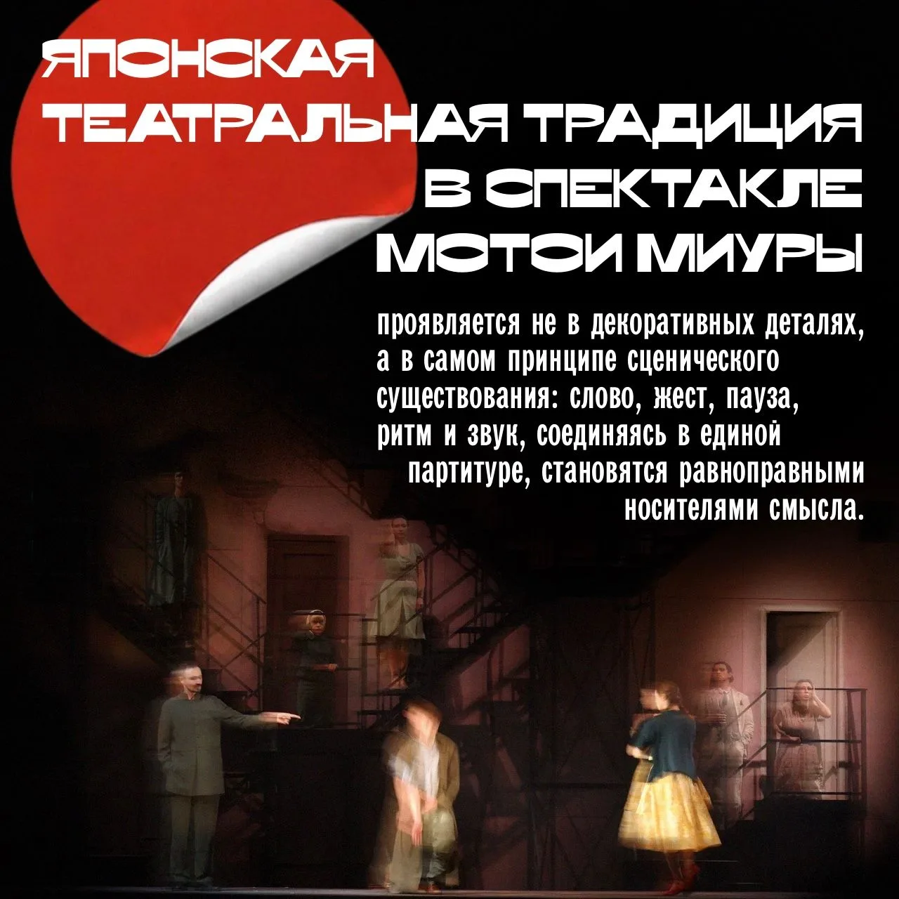 Сегодня разбираем, как в спектакле «Преступление и наказание» Мотои Миуры проявляется я...