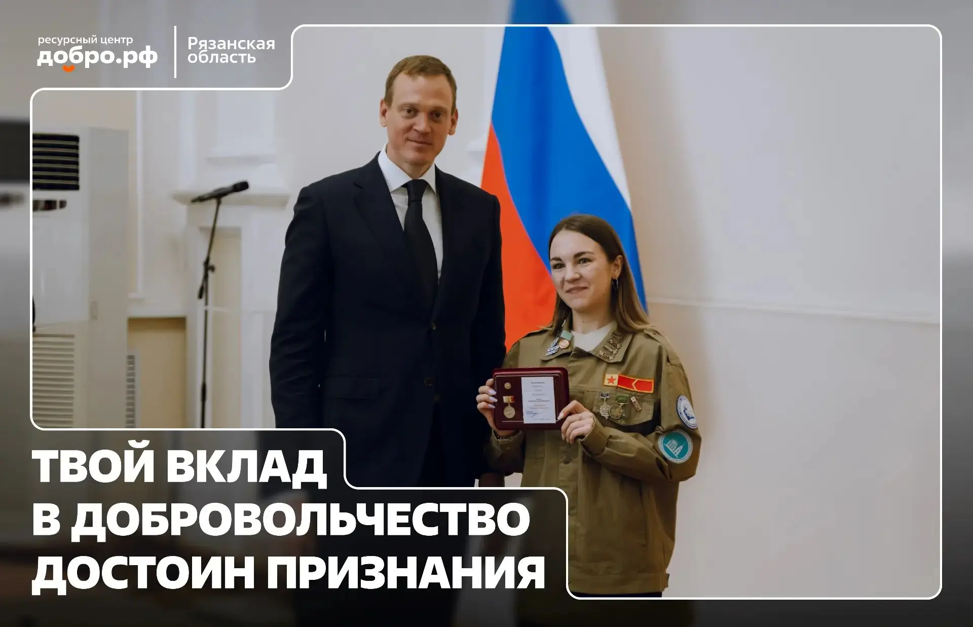 ✅Открыт прием документов на награждение знаком Губернатора Рязанской области «Доброволе...