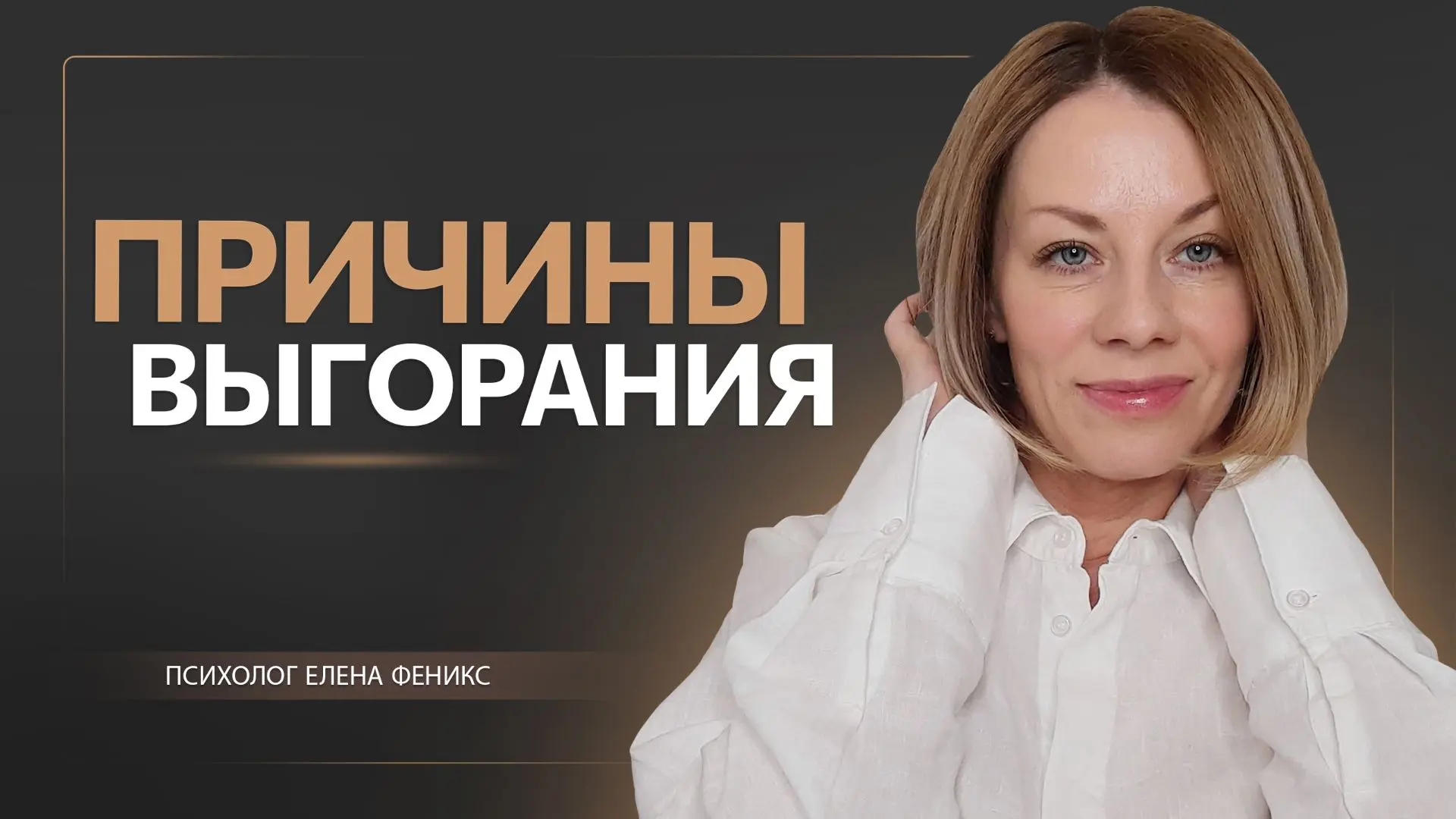 Опубликовала новый видео выпуск "Выгорание - причины и терапия"