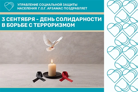 🔥💞➡️ 3 сентября – День солидарности в борьбе с терроризмом