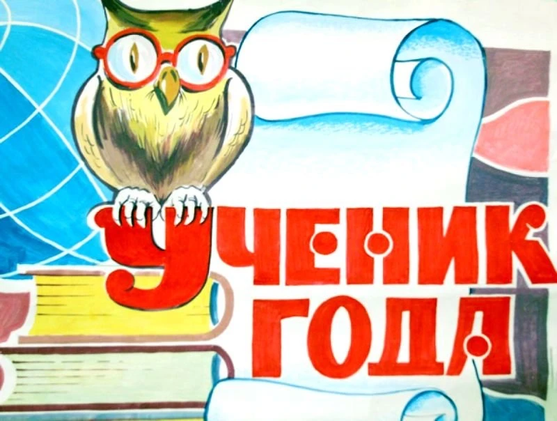 Голосование за участника конкурса «Ученик года-2026»