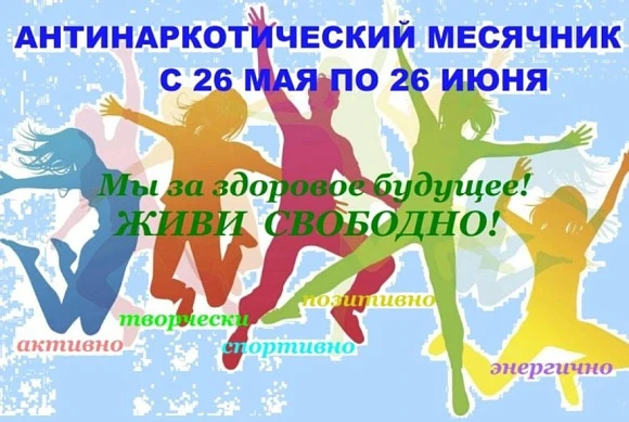 С 26 мая по 26 июня 2026 года в Пензенской области проходит Всероссийский месячник антинаркотической
