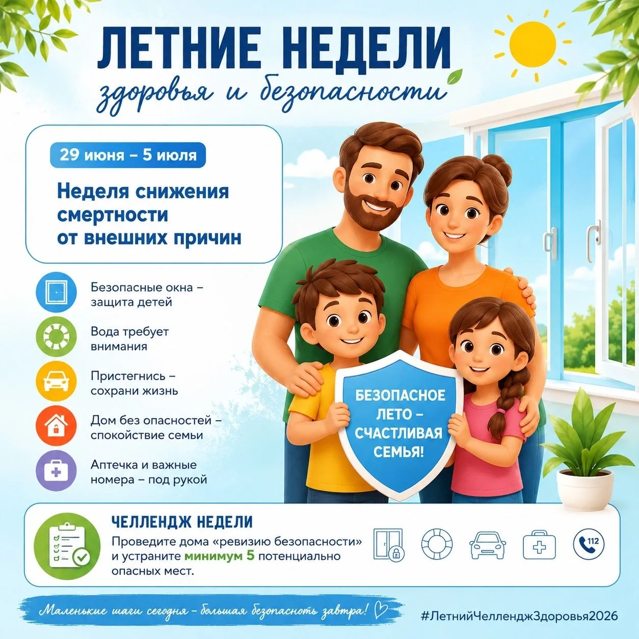 ☀️ ЛЕТО БЕЗ ТРАГЕДИЙ: НАЧИНАЕМ ЧЕЛЛЕНДЖ ЗДОРОВЬЯ И БЕЗОПАСНОСТИ

Лето в самом разгаре. Дети проводят