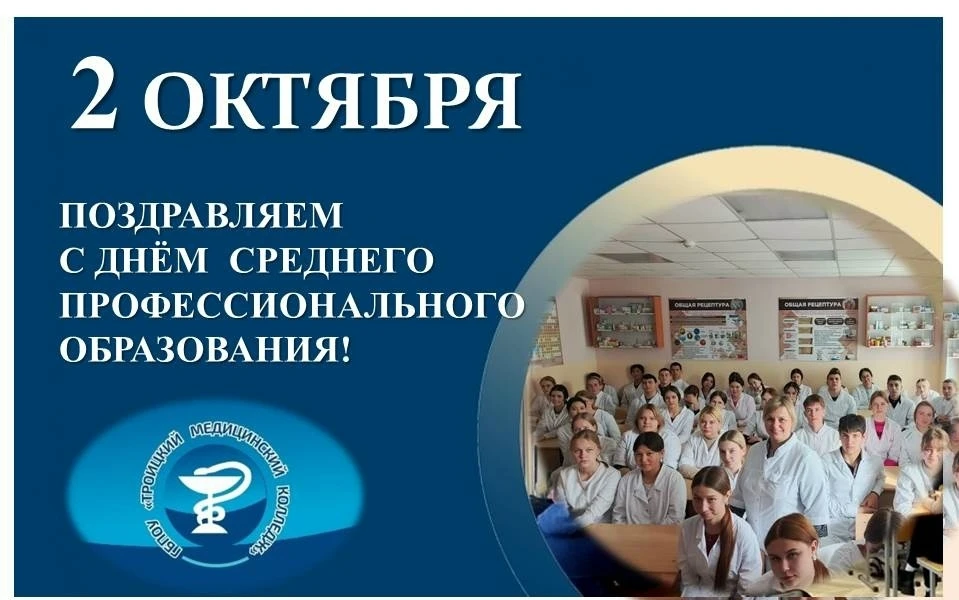 2 октября в России отмечают День системы среднего профессионального образования