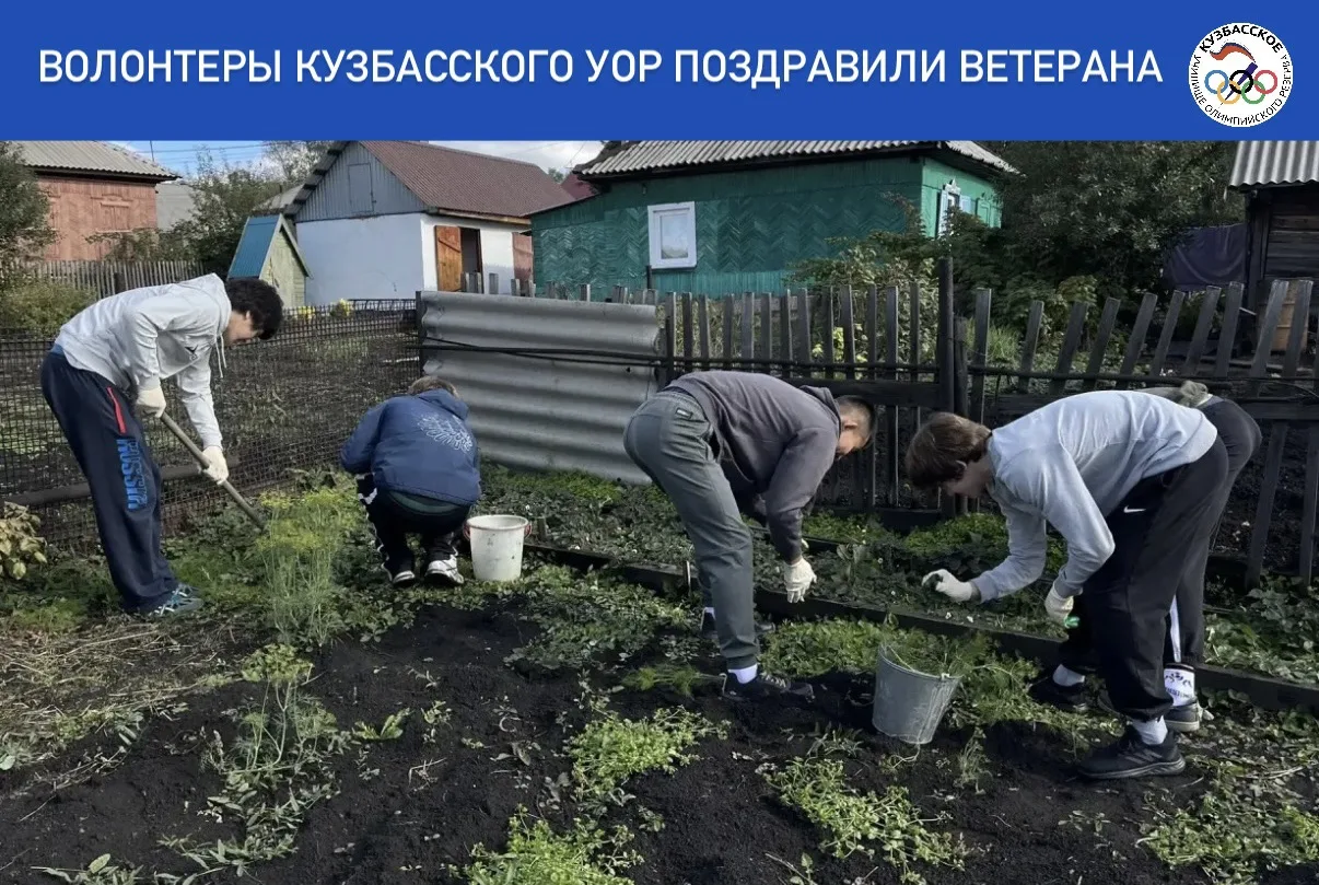🧡 Доброта связывает поколения: волонтеры Кузбасского УОР поздравили ветерана