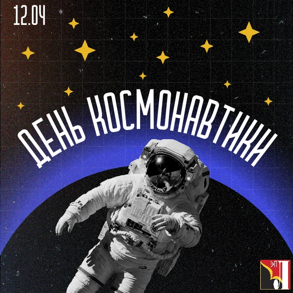 🚀С Днём космонавтики🚀  Именно в этот день в 1961 году гражданин Советского Союза Юрий Алексеевич Гаг