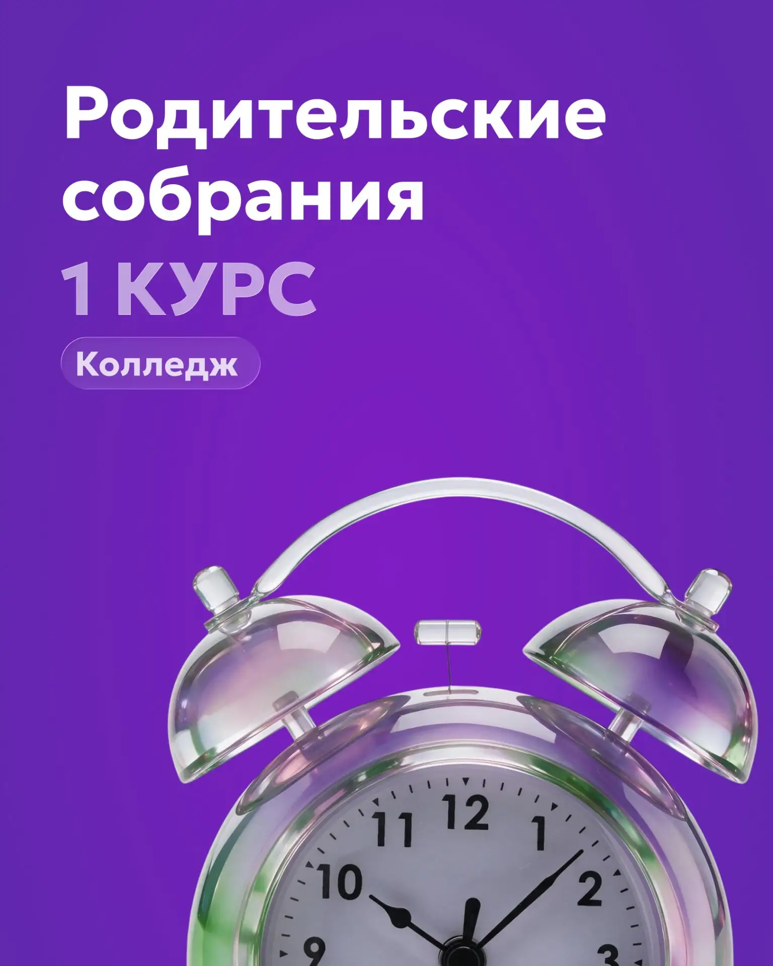 ❗️Родительские собрания для первокурсников