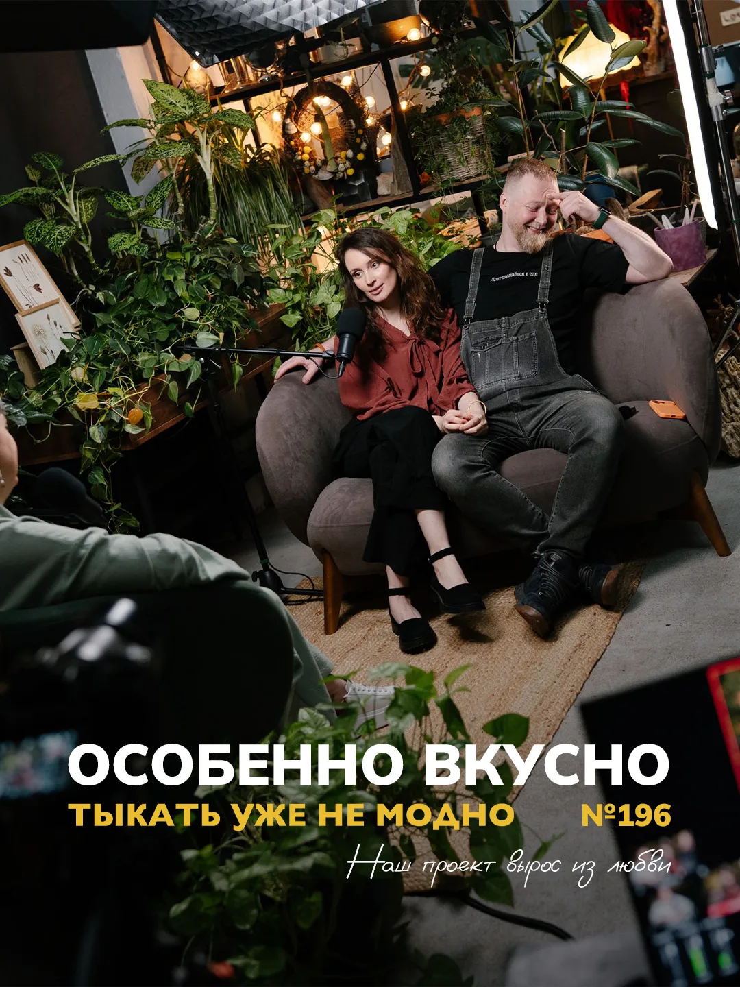 ОсобенноВкусно — наш проект вырос из любви | Тыкать уже не модно №196

Как же приятно представить ва