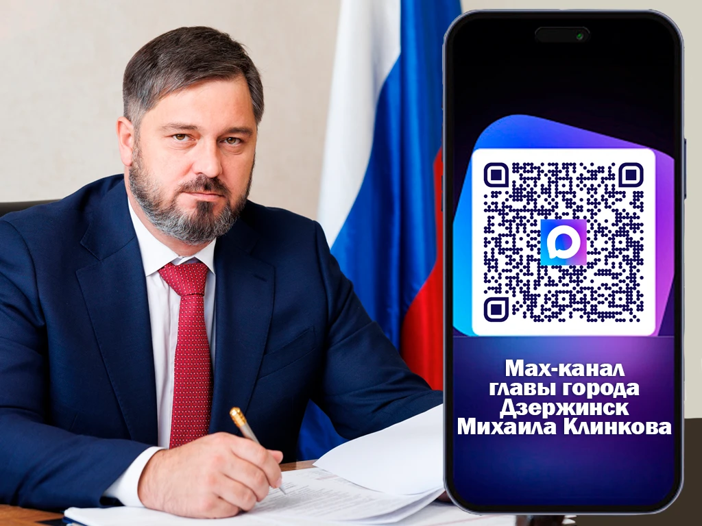 Канал главы города Михаила Клинкова в месседжере МАКС: