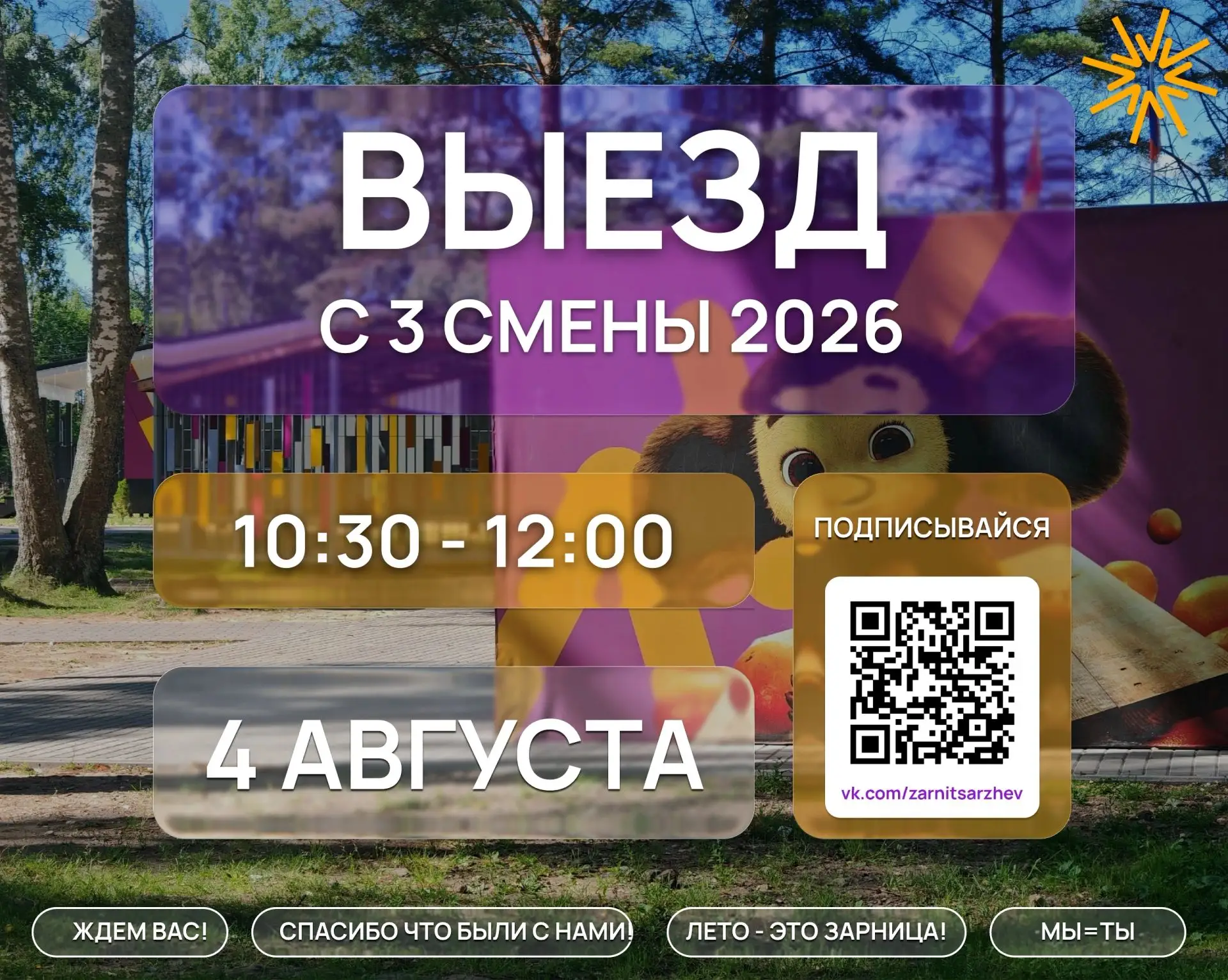 🧡Третья смена 2026 подходит к концу!🧡 
 
📋Выезд детей 4 августа с 10:30 до 12:00 
 
💜Приезжайте 