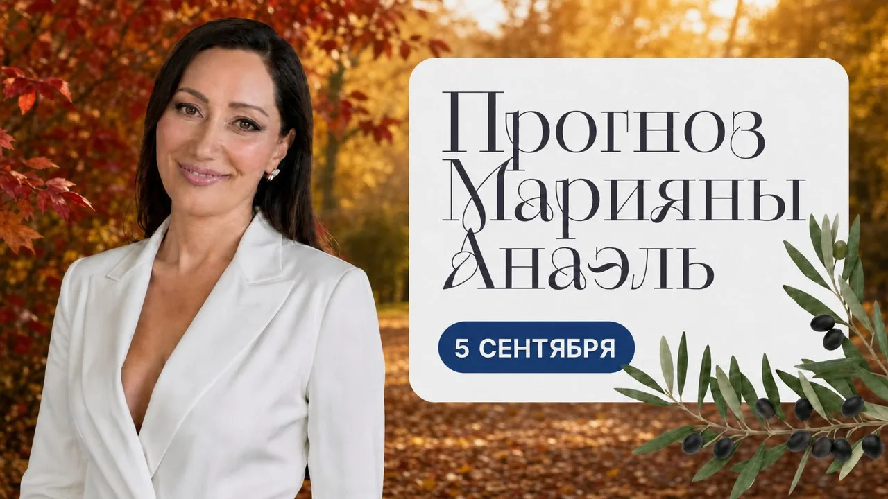 Прогноз на 5 сентября