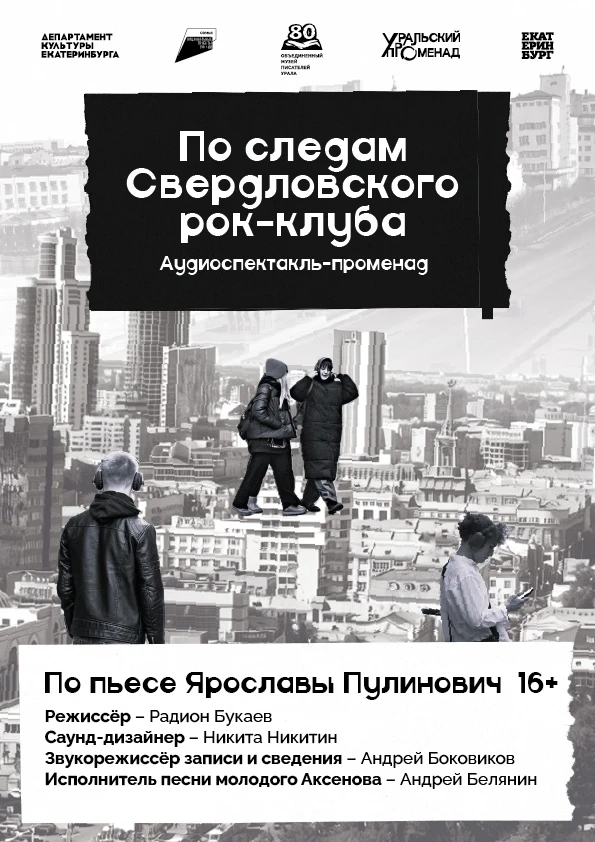 Впервые в своей истории Камерный театр представит спектакль в наушниках для прогулки по городу ураль