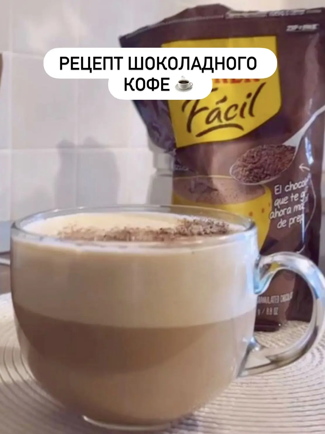 Рецепт шоколадного кофе ☕️ 
А точнее - умопомрачительного, насыщенного, вкуснейшего кофе! 

И это то