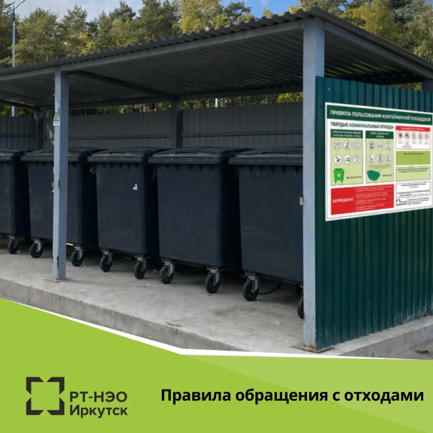 🚮 Соблюдение правил обращения с отходами обеспечит чистоту вашего двора!