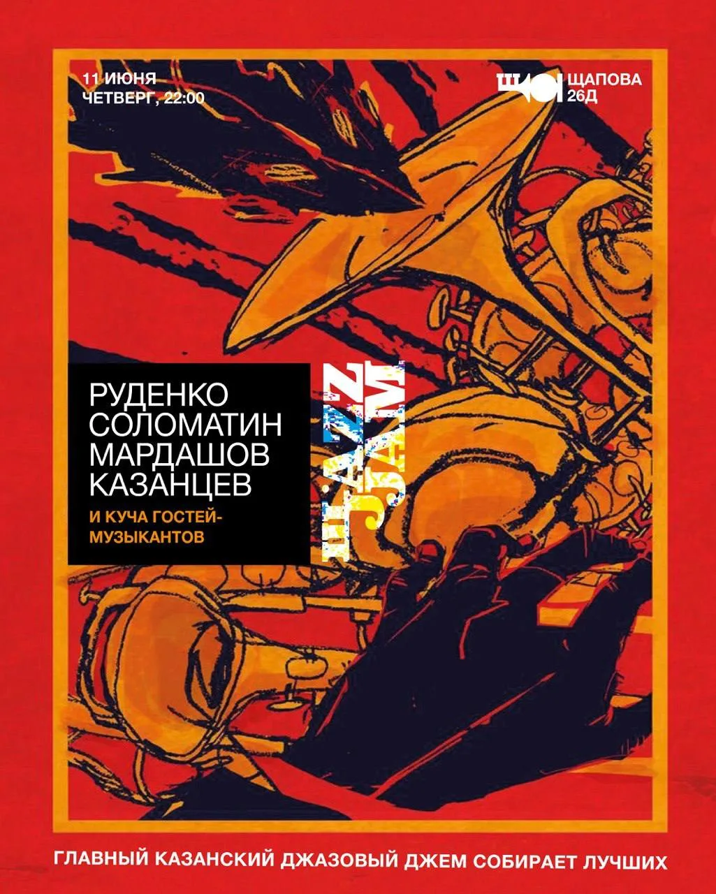 11 июня, четверг 21:00