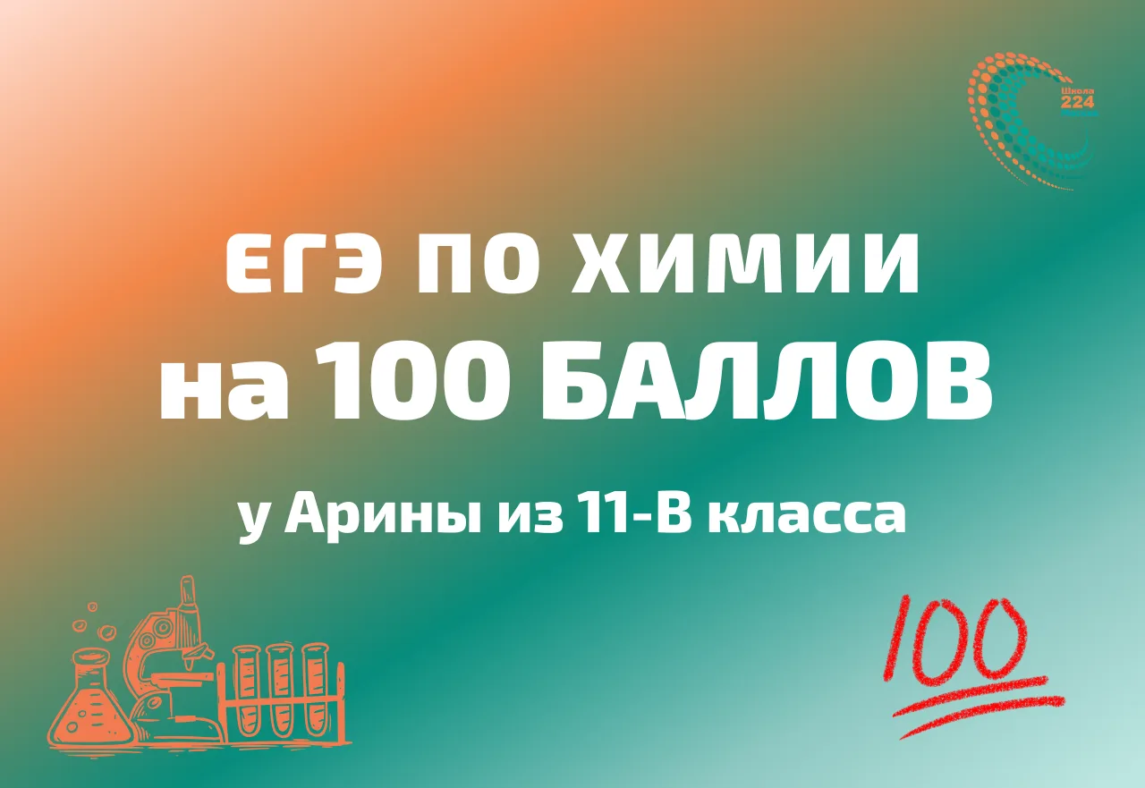 1️⃣0️⃣0️⃣ баллов по химии!

🎉 Поздравляем Арину из 11-В класса, которая получила максимальный резул