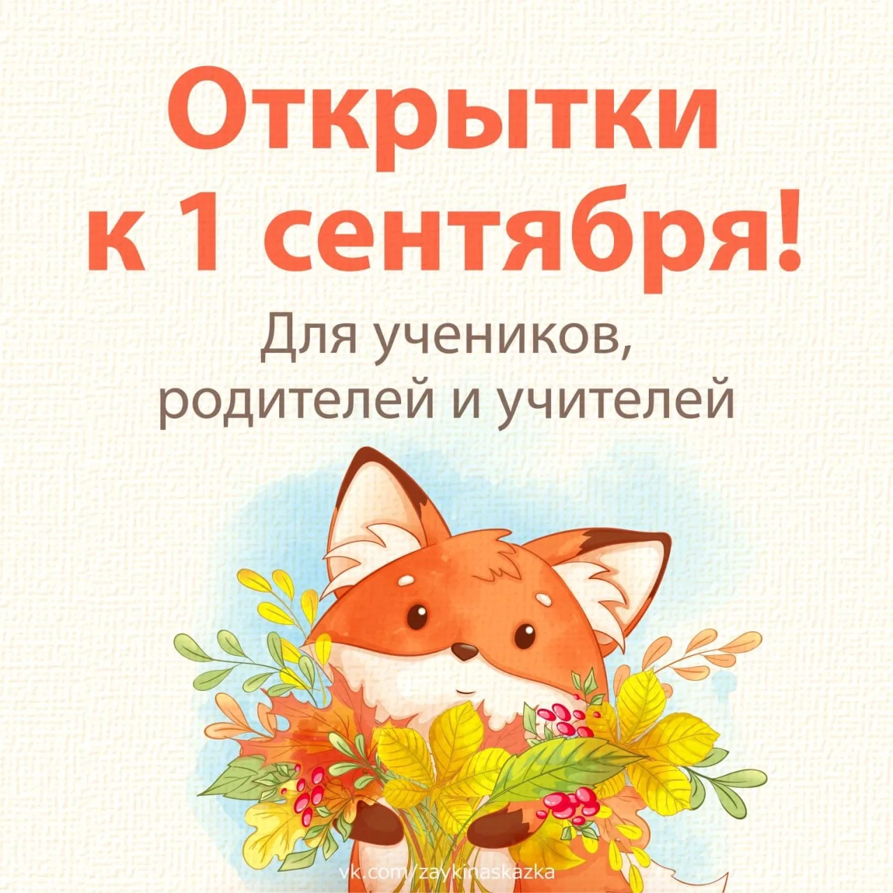 ОТКРЫТКИ К 1 СЕНТЯБРЯ