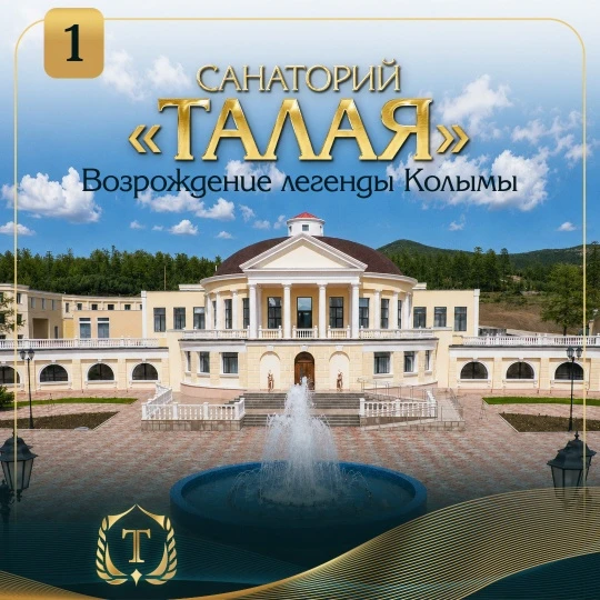 🏖️На Колыме открыли обновленный санаторий «Талая»

 12 июня после масштабной реновации свои двери р