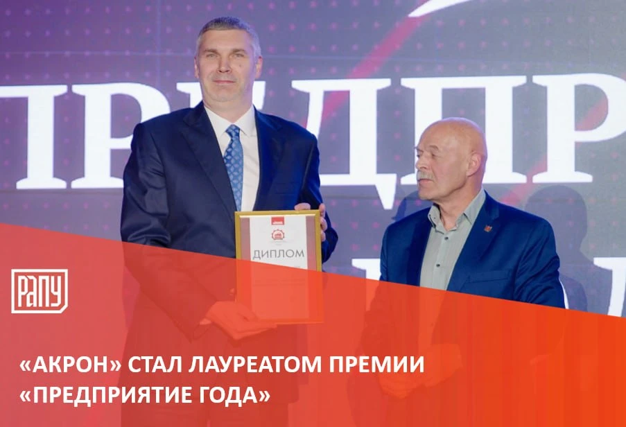 ПАО «Акрон» стало лауреатом премии «Предприятие года», организованной редакцией газеты ...