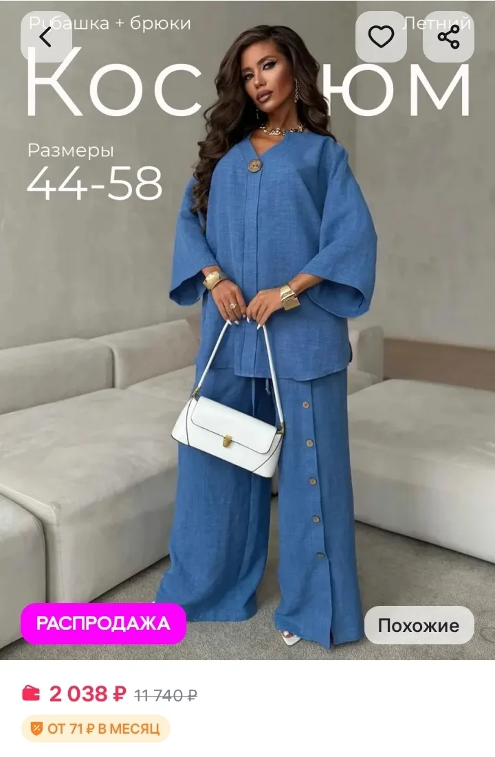 Костюм летний брючный Levashi
https://www.wildberries.ru/catalog/794429186/detail.aspx?size=12937684