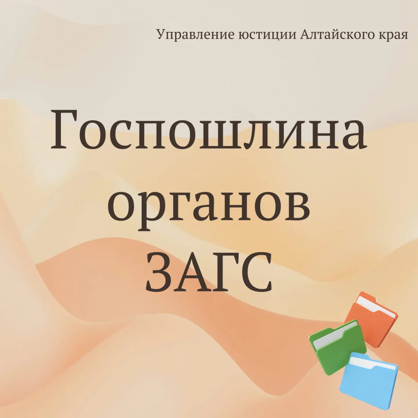 📢Управление юстиции Алтайского края напоминает про размеры госпошлины за услуги органо...