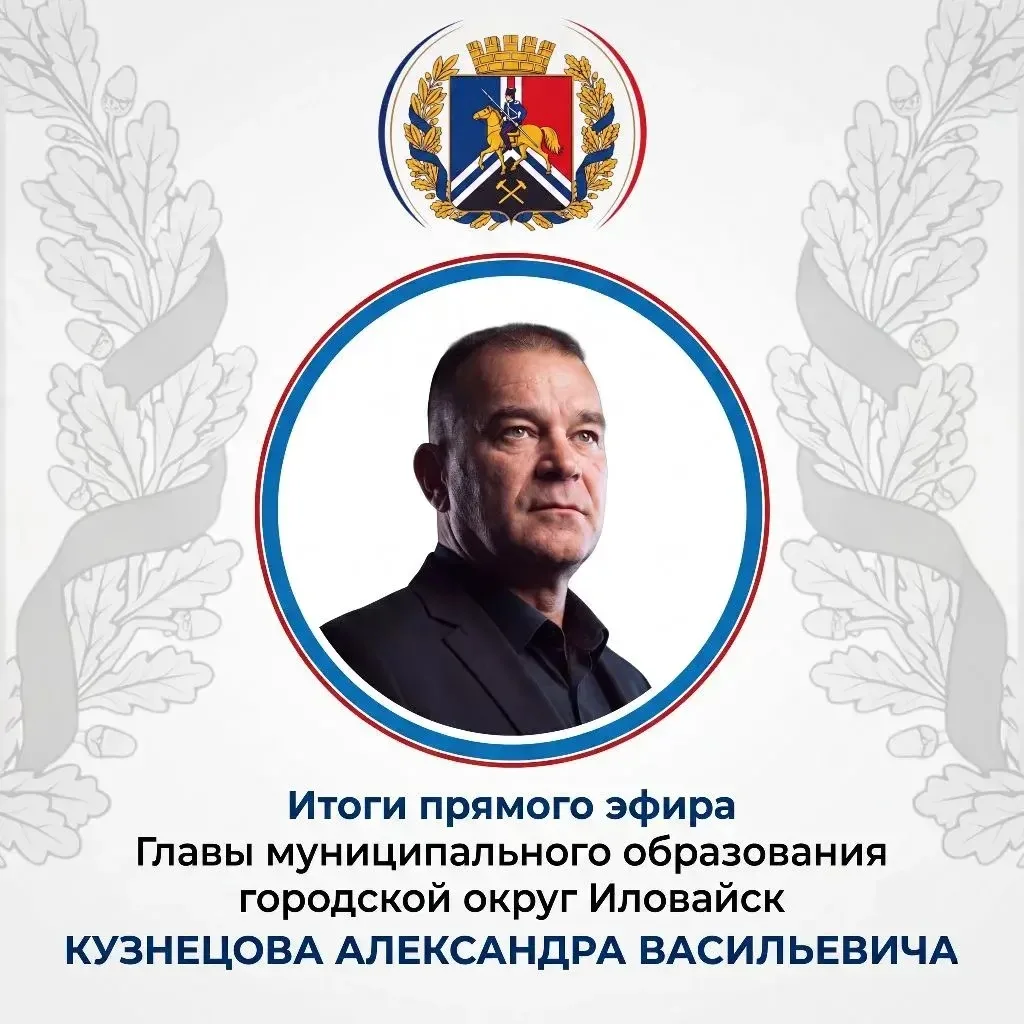 Итоги прямого эфира главы муниципального образования городской округ Иловайск Александр...
