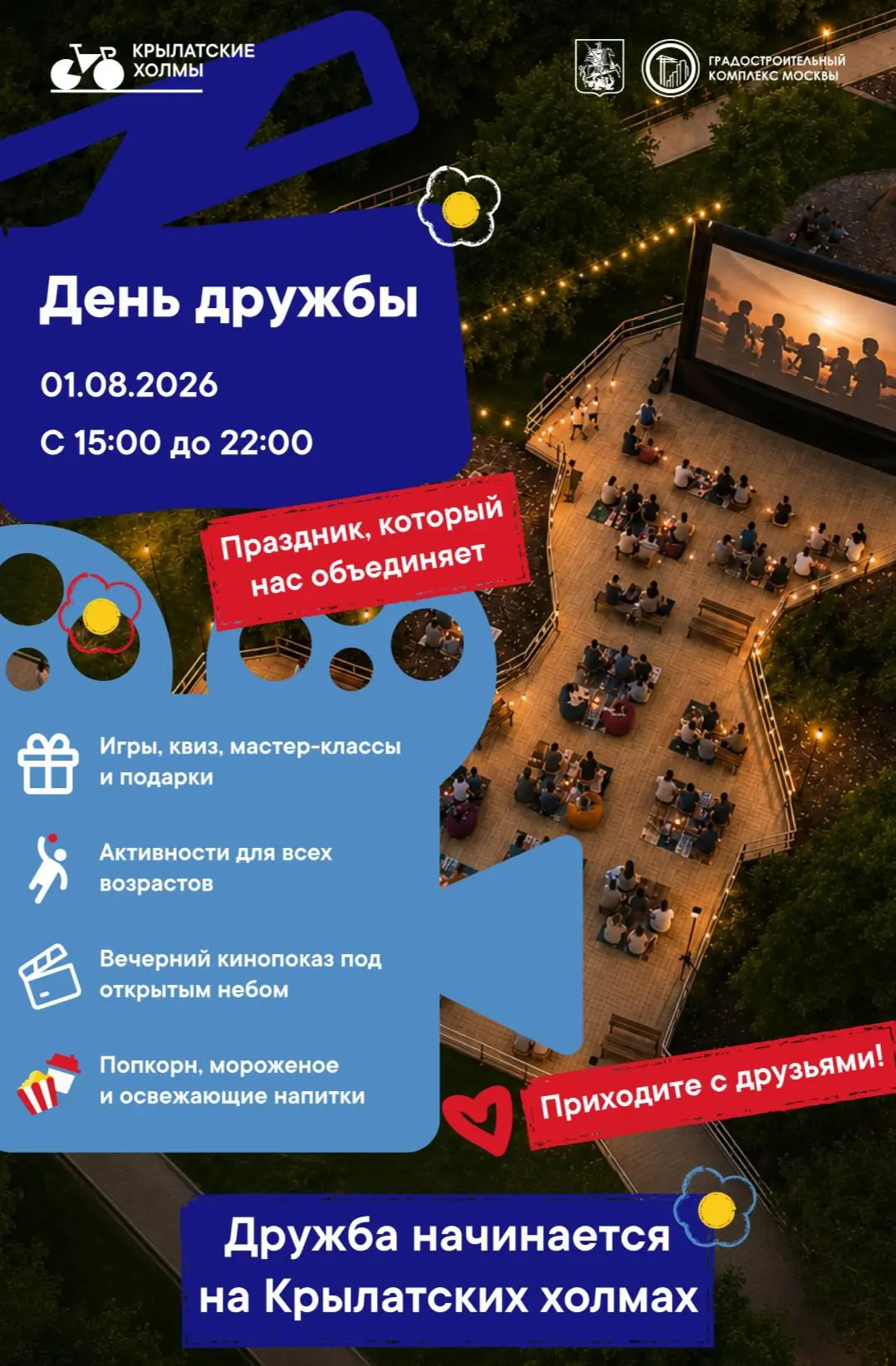 День дружбы отметят 1 августа на благоустроенной поляне в парке на Крылатских холмах 🥳

1 августа в