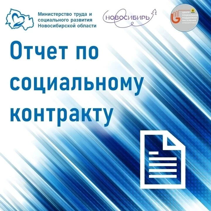 Не пропустите начало отчётного периода по социальному контракту!