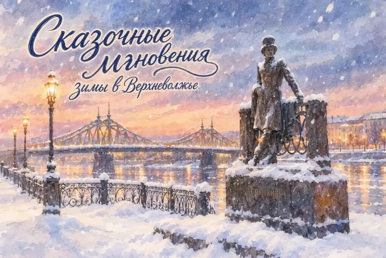 ✨❄«СКАЗОЧНЫЕ МГНОВЕНИЯ ЗИМЫ В ВЕРХНЕВОЛЖЬЕ»: ЮНЫХ ХУДОЖНИКОВ ТВЕРСКОЙ ОБЛАСТИ ПРИГЛАШАЮ...