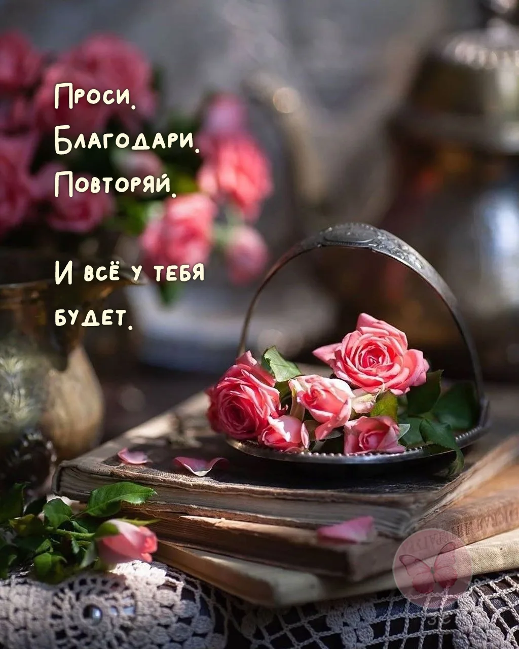 Самый красивый диалог с Вселенной состоит всего из трех шагов. 🌸

Истина пахнет утренним чаем, свеж