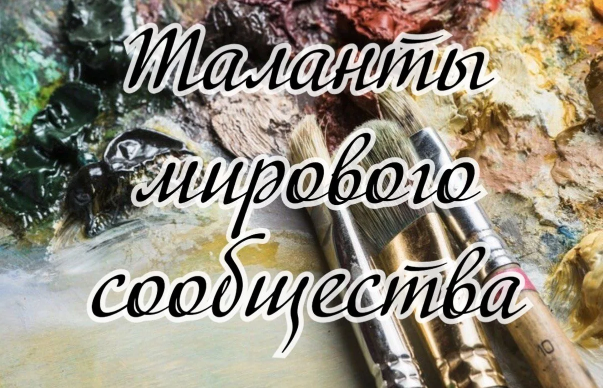 В продолжение рубрики «Таланты мирового сообщества» представляем вашему вниманию работы...