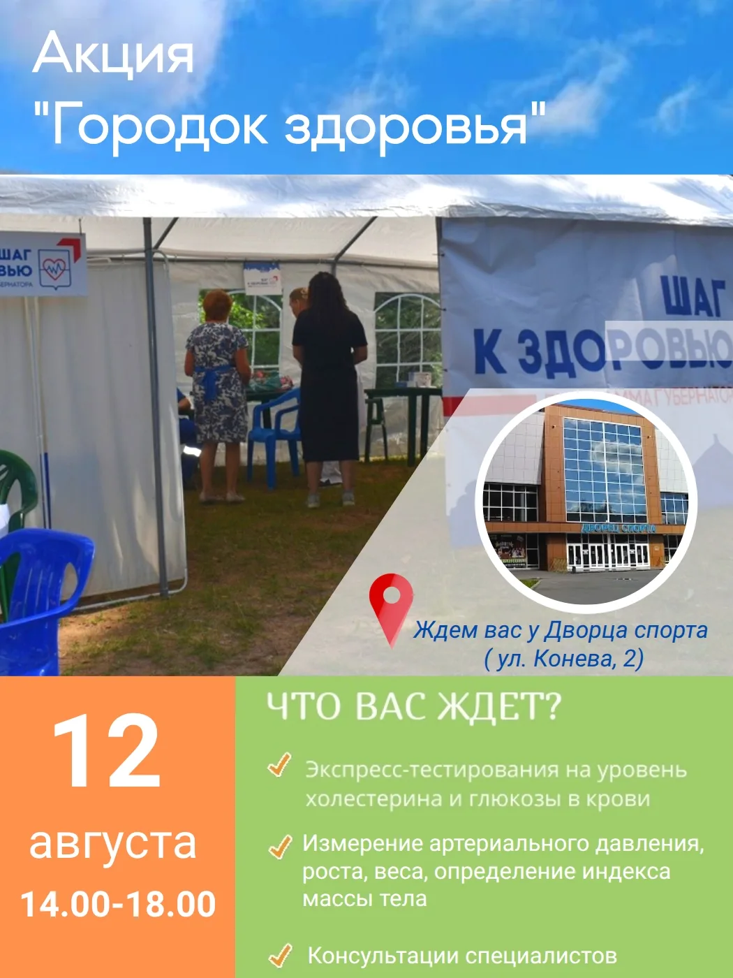 ❗12 августа приглашаем посетить акцию «Городок здоровья».