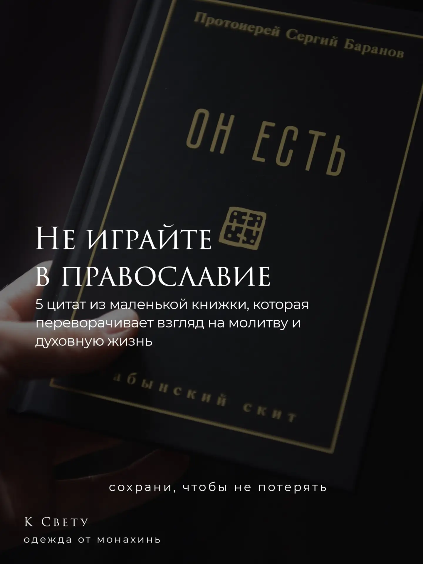 Не играйте в православие. 5 цитат из новой книги "Он есть", которые меняют представлени...
