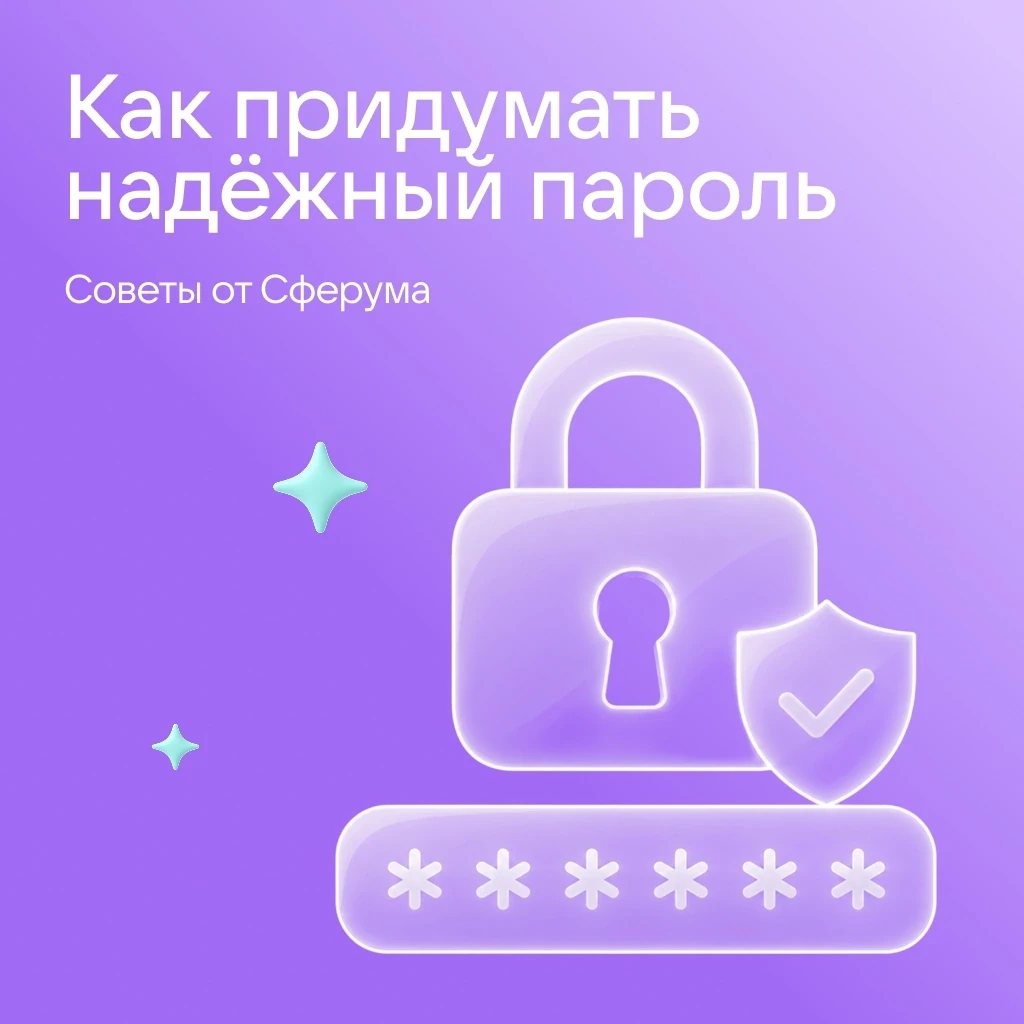 Надёжный пароль — неотъемлемый элемент защиты 🔐

Электронная почта и мессенджеры, онлайн-банкинг и 