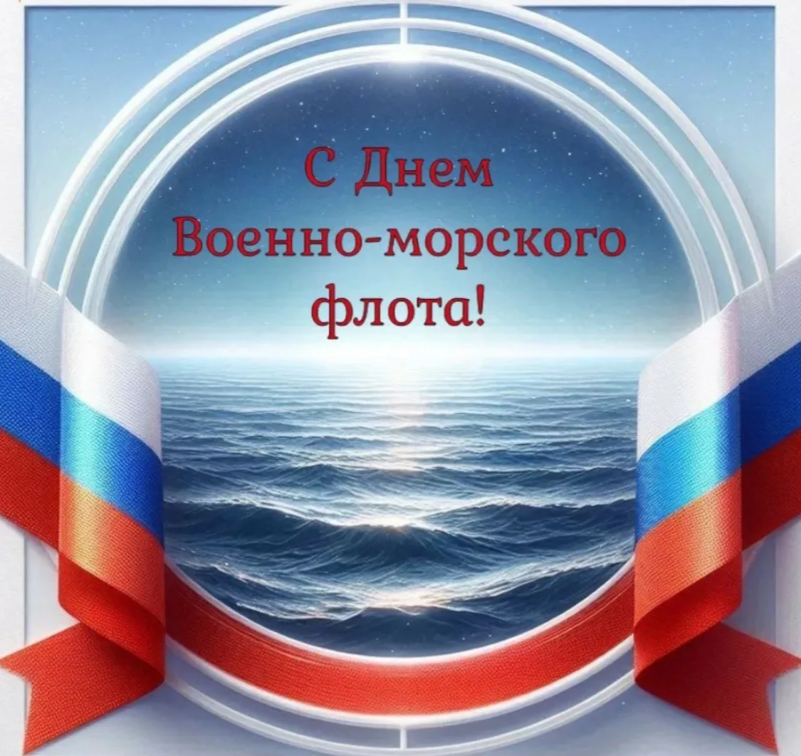 ⚓ С Днём Военно-Морского Флота!

Уважаемые военные моряки и ветераны ВМФ! Сердечно поздравляю вас с 