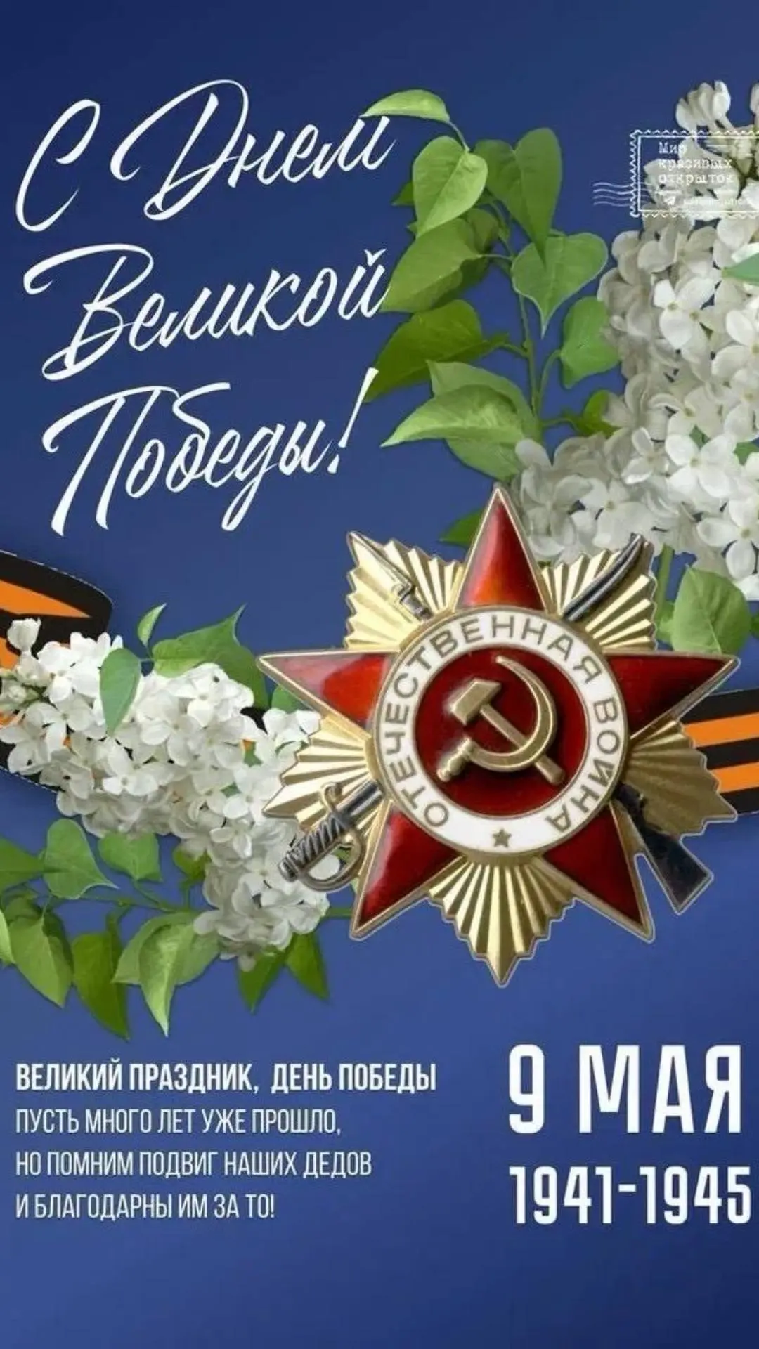 С Днём Победы 🎉 🎖️