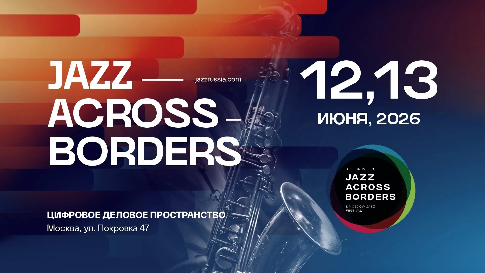 В Москве пройдёт VIII Международный форум Jazz Across Borders