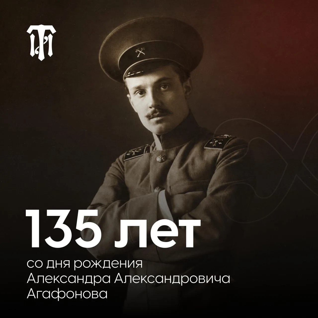 ▪️ 135 лет со дня рождения Александра Александровича Агафонова