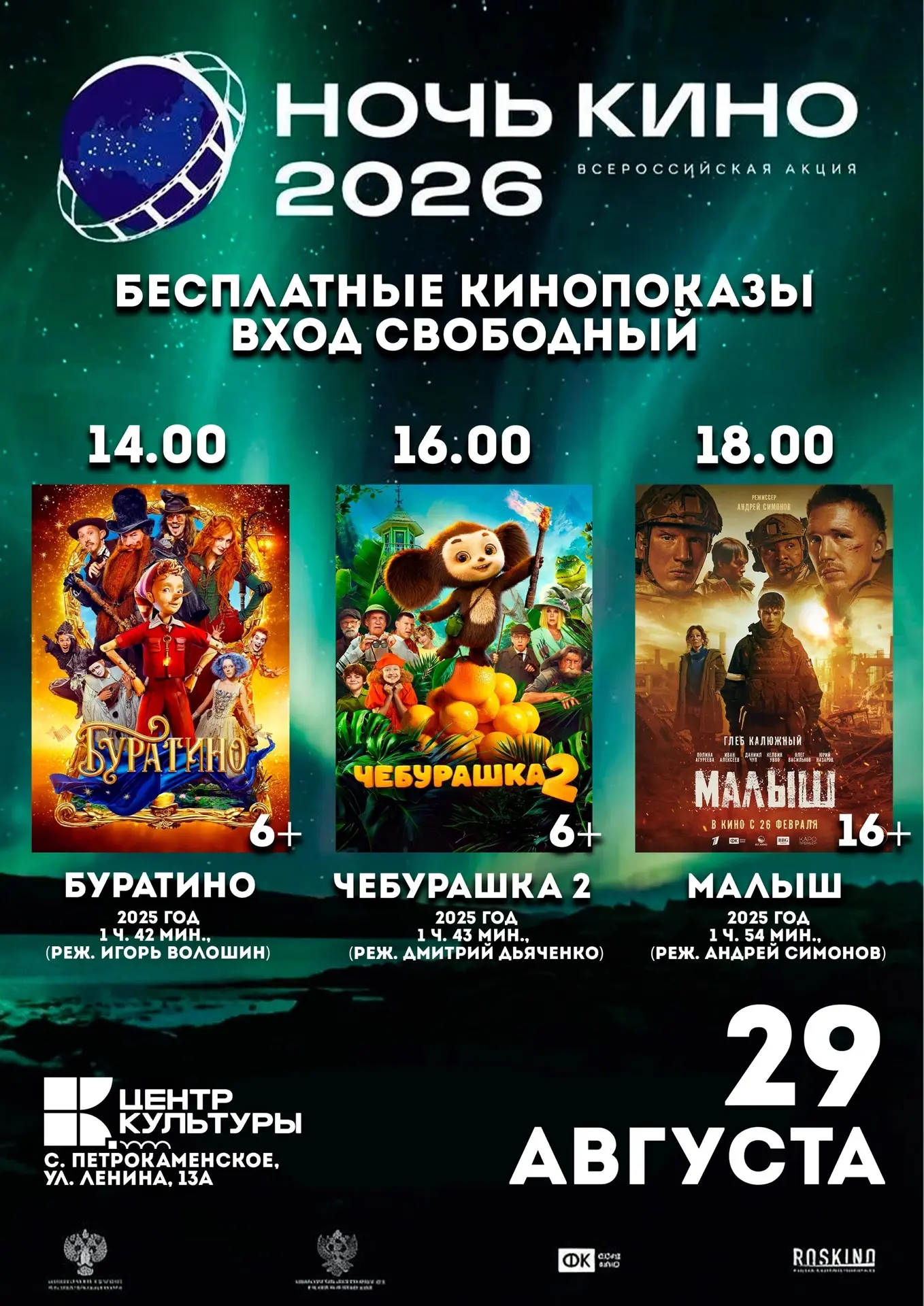 💥НОЧЬ КИНО - 2026!💥
