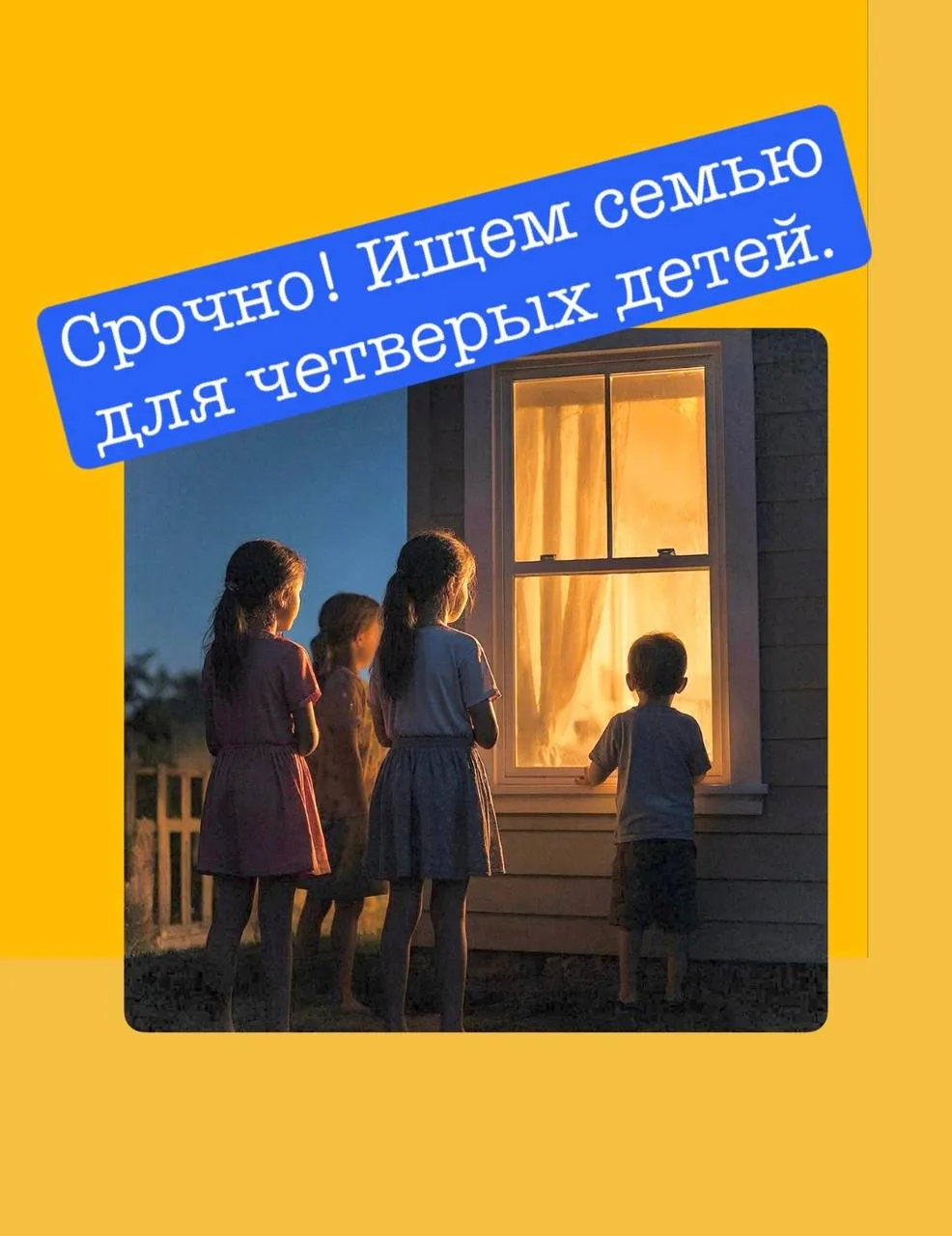 ⚡️Срочная помощь: ищем семью для четверых приёмных детей