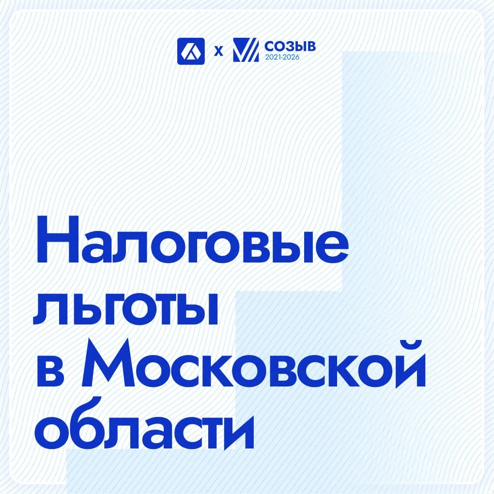 Организации и ИП Подмосковья свыше 5,4 тысячи раз воспользовались налоговыми льготами з...