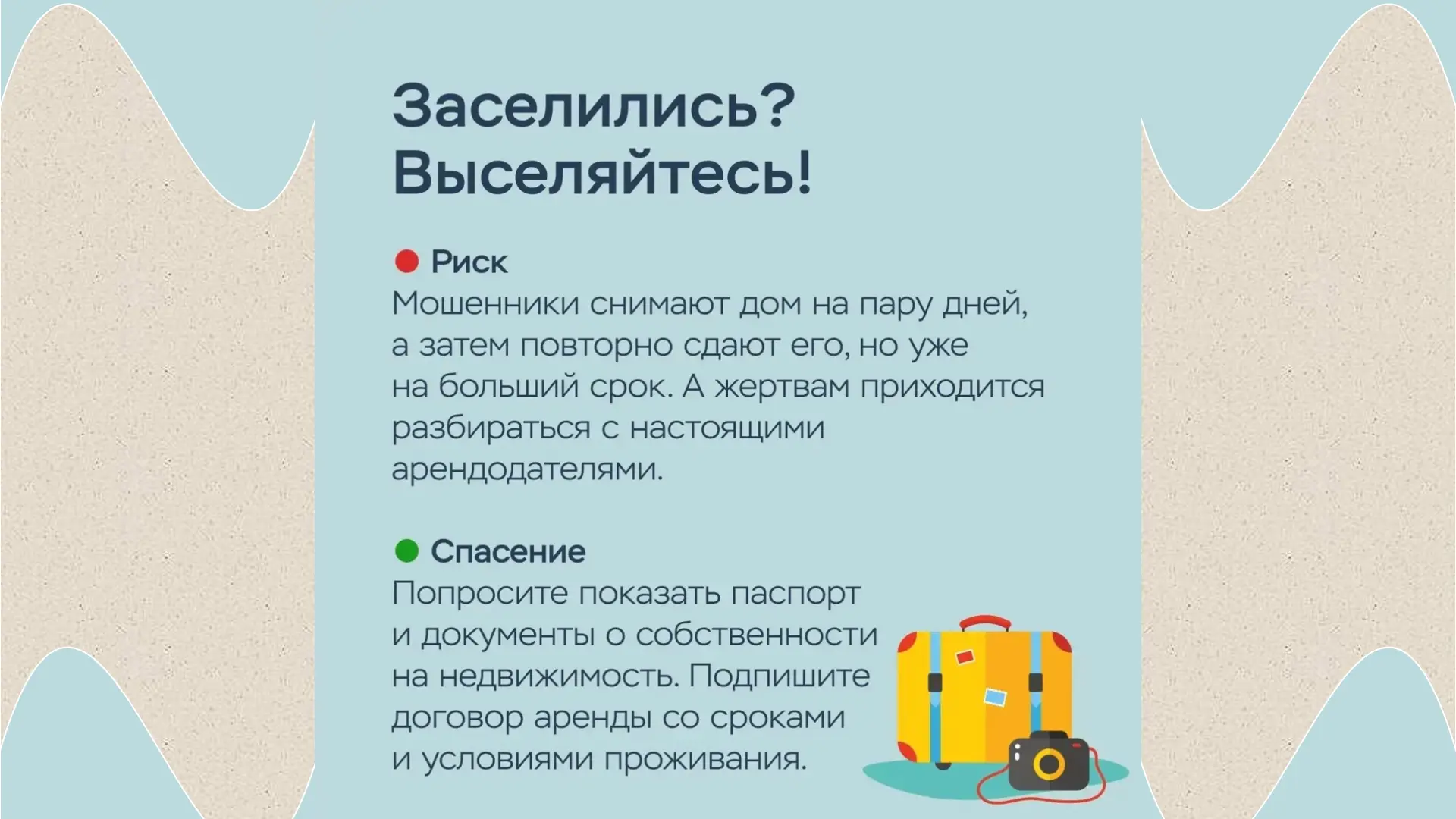 📌Как отправиться в отпуск и не угодить в лапы мошенников?
🌟Планируя поездку, человек в первую очер