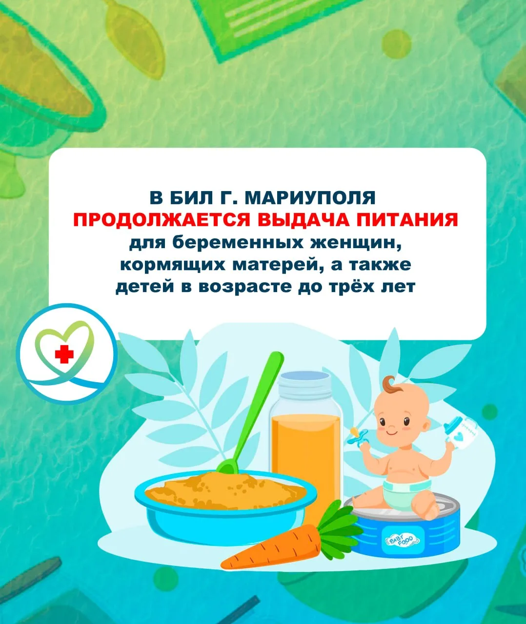В БИЛ г. Мариуполя продолжают выдавать питание для беременных женщин, кормящих матерей, а также дете