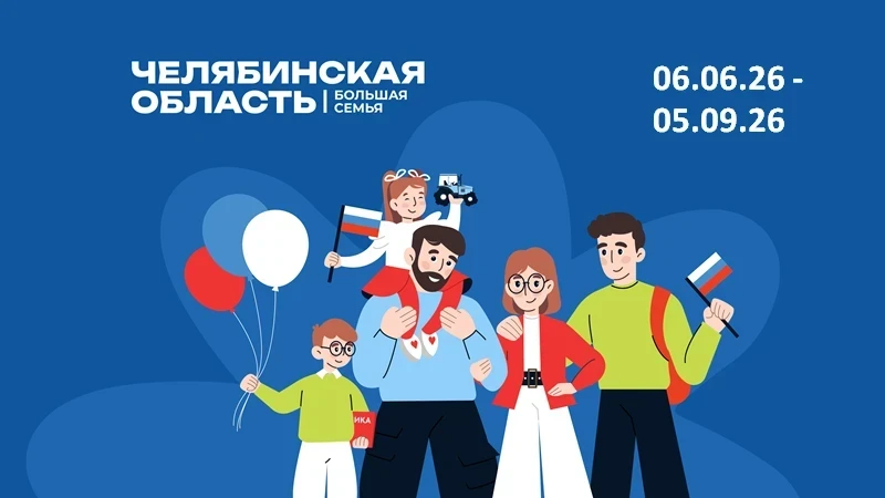 🚑 В Еткульском округе снова пройдет фестиваль «Челябинская область – большая семья»

На Южном Урале