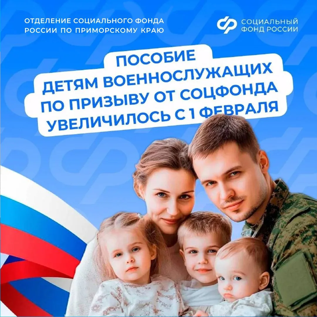 ❤️ Пособие детям военнослужащих по призыву от Соцфонда увеличилось с 1 февраля   🤝 Поддержка защитни