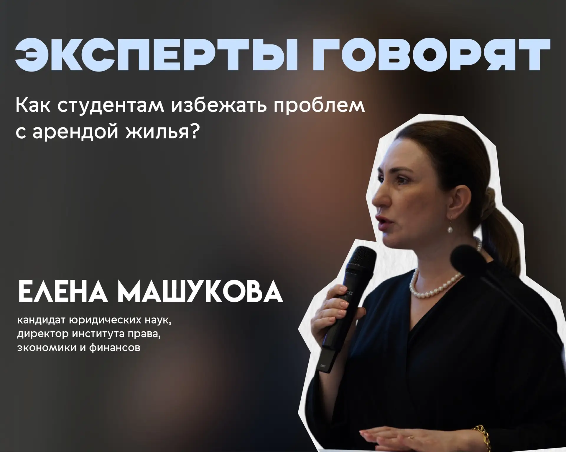 📚 Как студентам безопасно арендовать жильё: советы юриста КБГУ